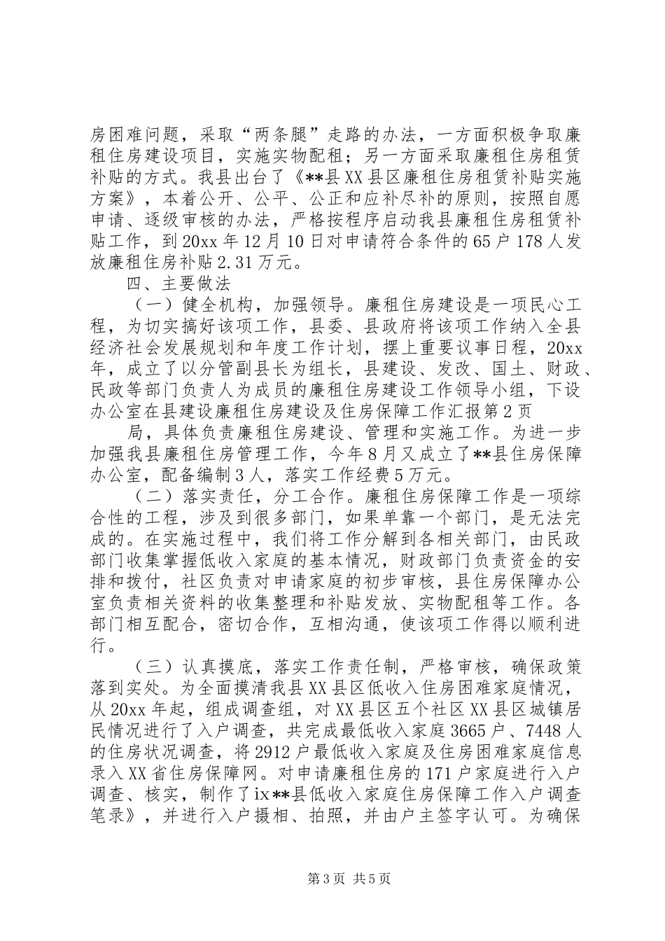 廉租住房建设及住房保障工作汇报 _第3页