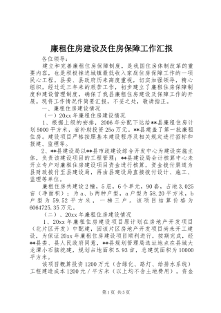 廉租住房建设及住房保障工作汇报 