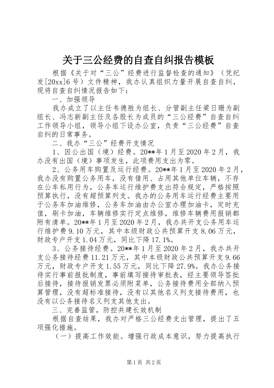 关于三公经费的自查自纠报告模板 _第1页