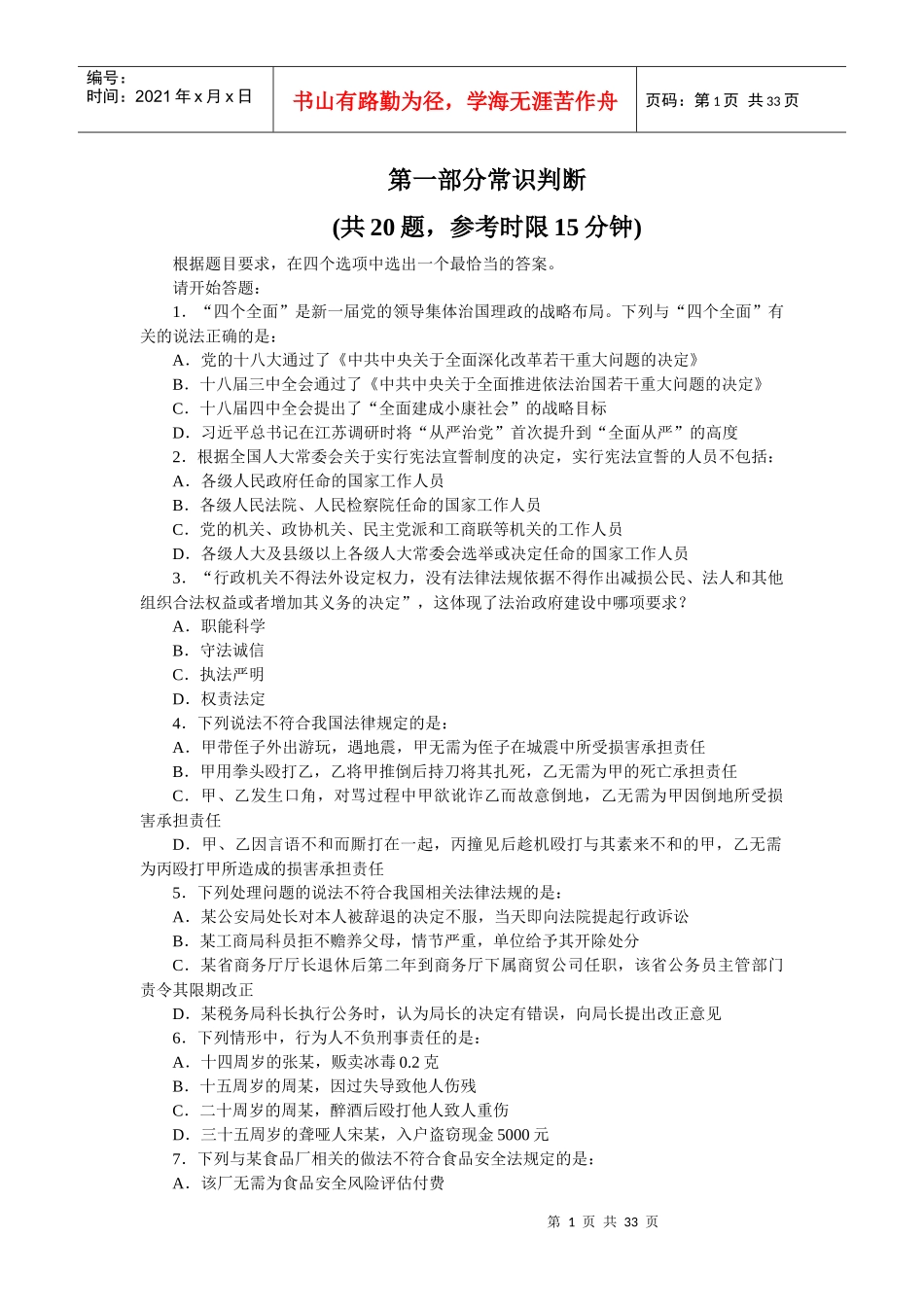 行政职业能力测试常识判断_第1页