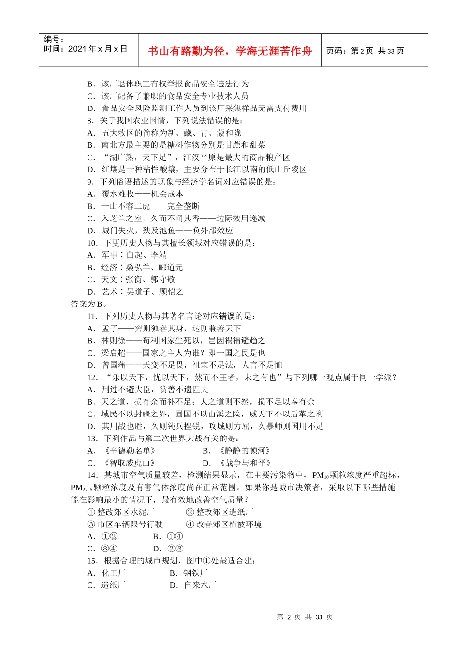 行政职业能力测试常识判断_第2页