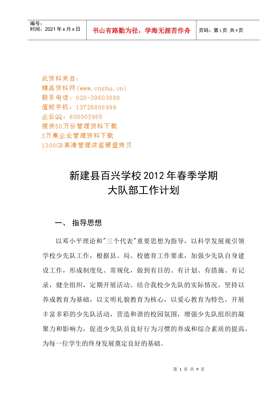 新建县百兴学校大队部工作计划书_第1页