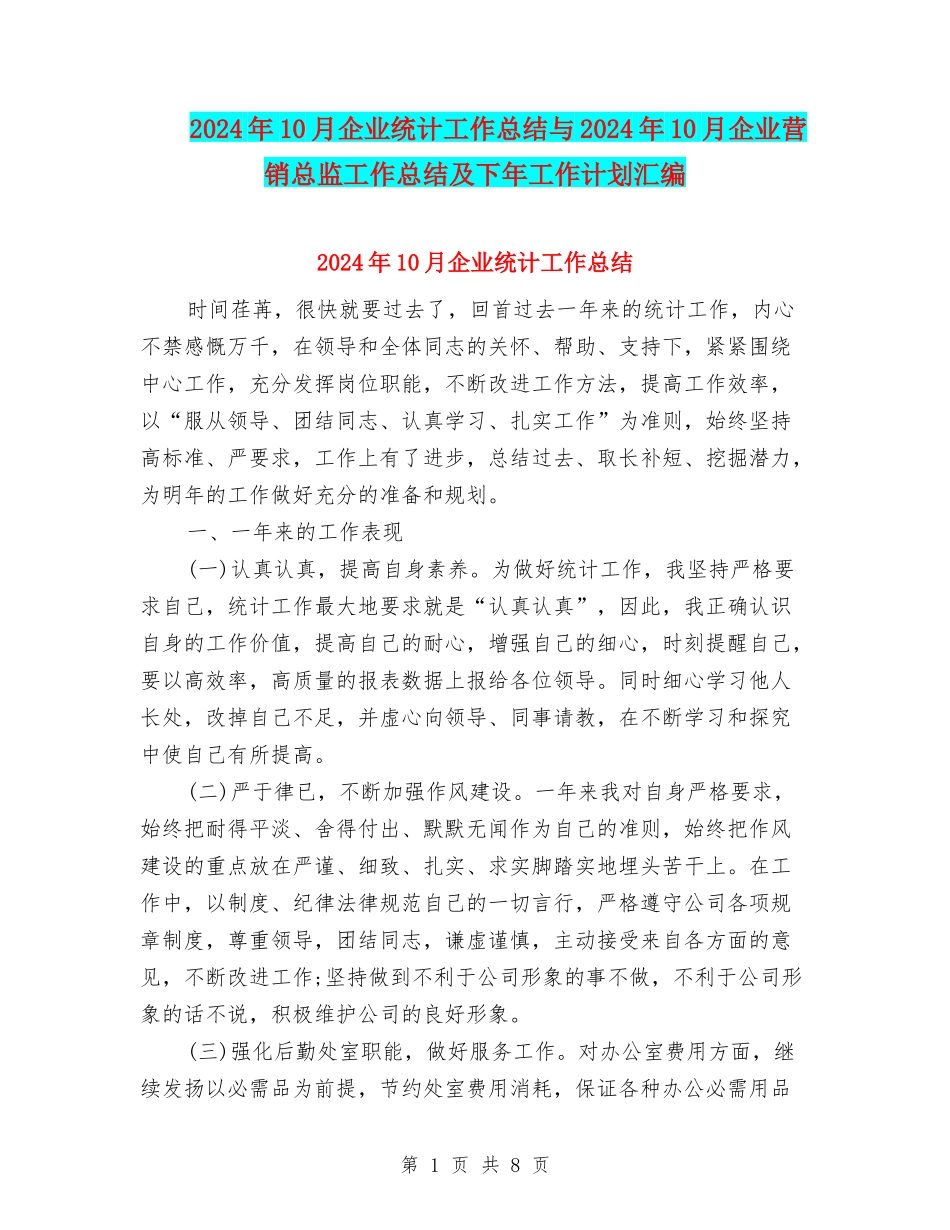 2024年10月企业统计工作总结与2024年10月企业营销总监工作总结及下年工作计划汇编_第1页