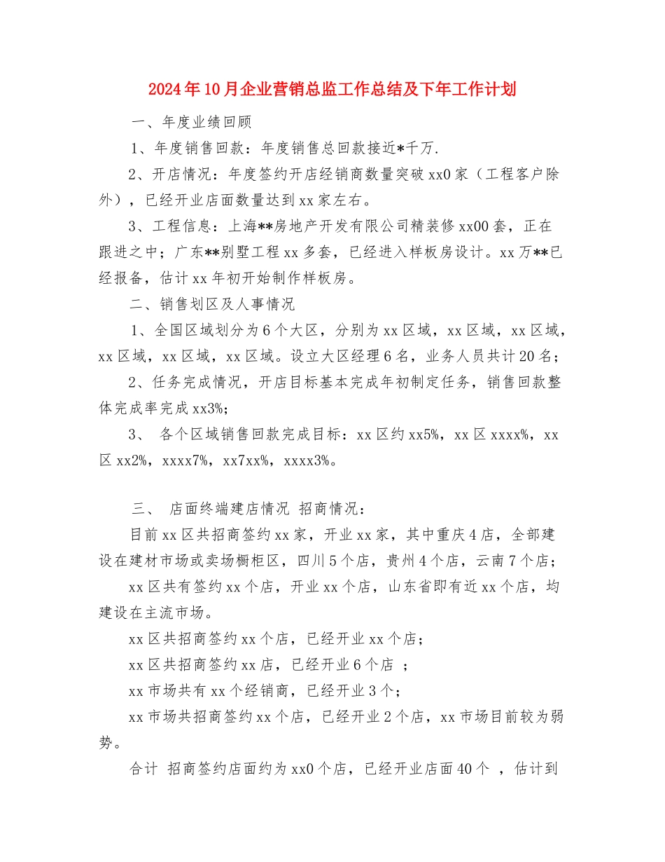 2024年10月企业统计工作总结与2024年10月企业营销总监工作总结及下年工作计划汇编_第3页