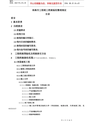 珠海市工程竣工档案验收整理规定