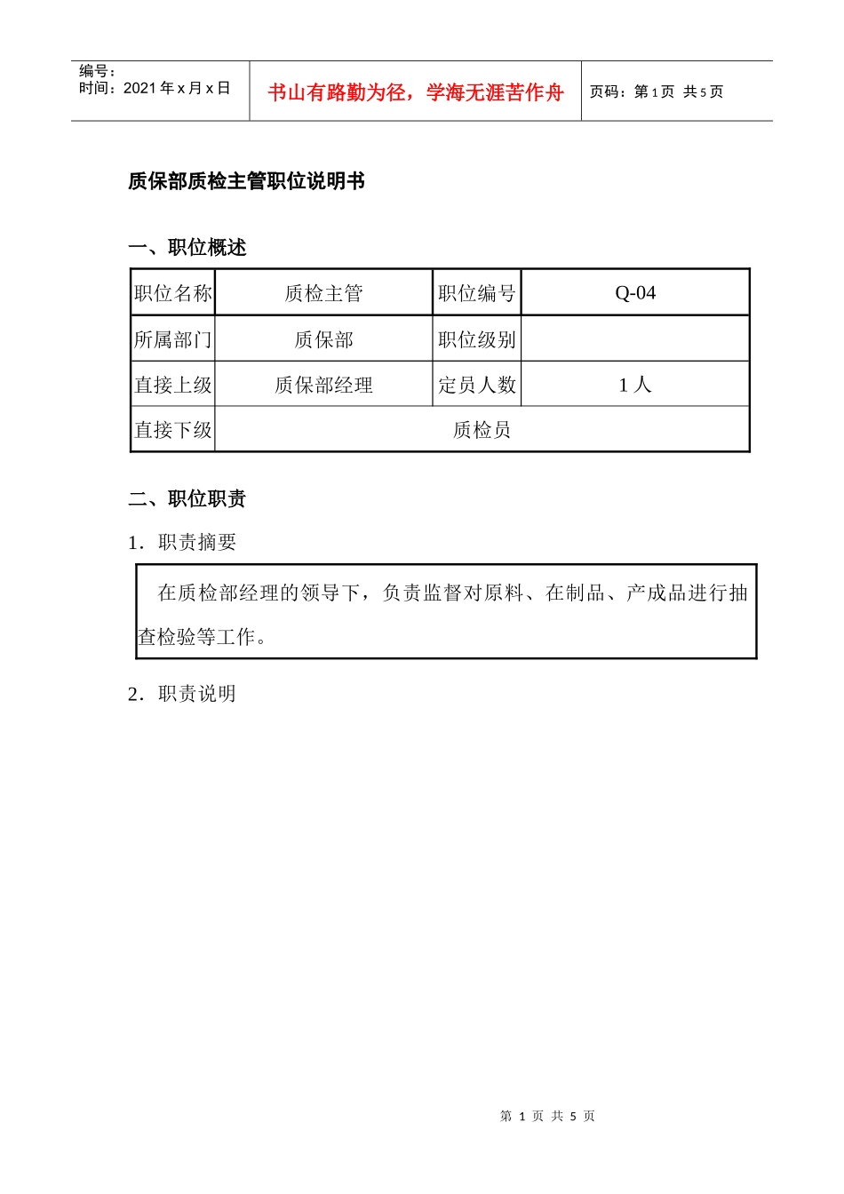质保部质检主管职位说明书_第1页