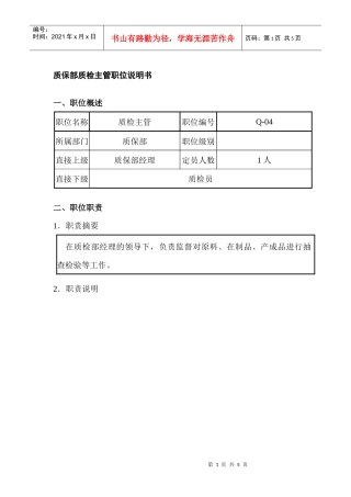 质保部质检主管职位说明书