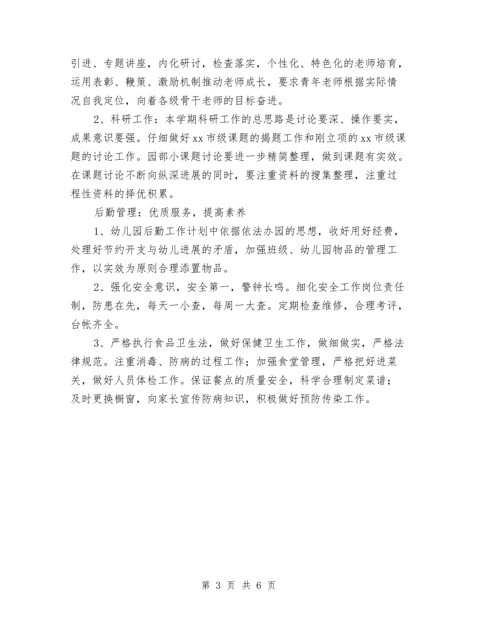 2024年幼儿园园务工作计划表结尾与2024年幼儿园园务年度计划汇编_第3页