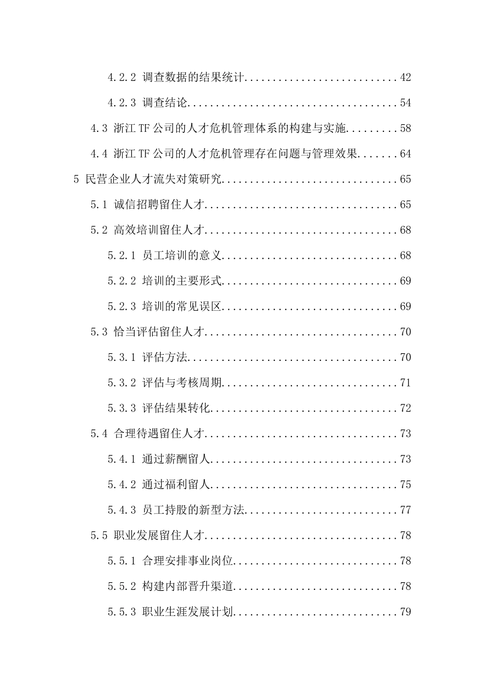 我国民营企业人才流失及对策研究_第3页