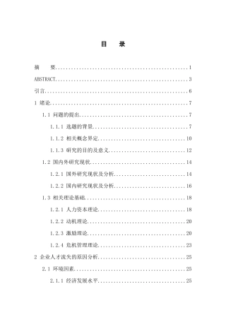 我国民营企业人才流失及对策研究