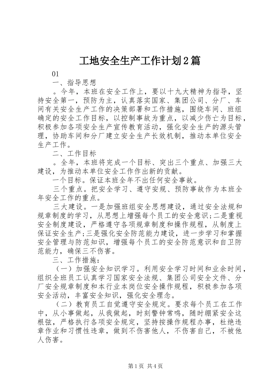 工地安全生产工作计划2篇_第1页