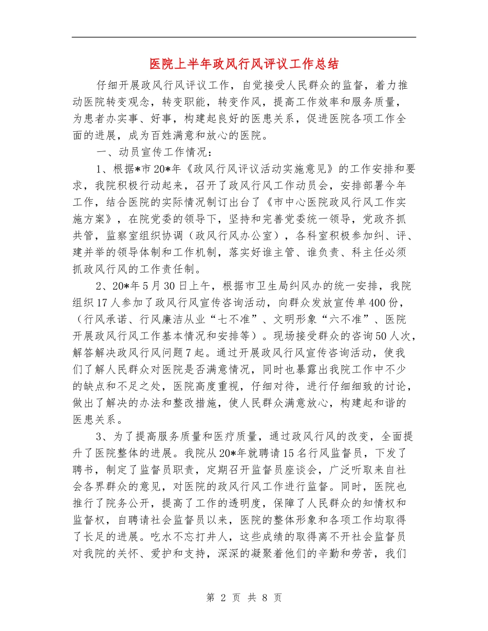 医院上半年政风行风评议工作总结_第2页