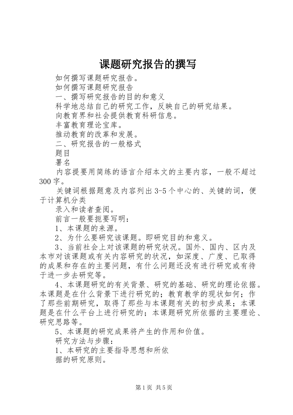 课题研究报告的撰写 _第1页