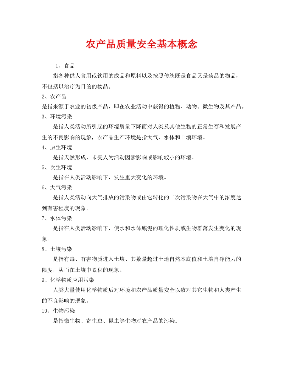 《安全管理》之农产品质量安全基本概念 _第1页
