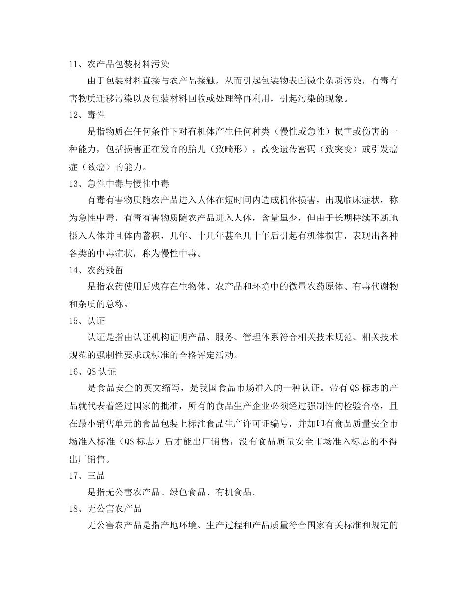《安全管理》之农产品质量安全基本概念 _第2页