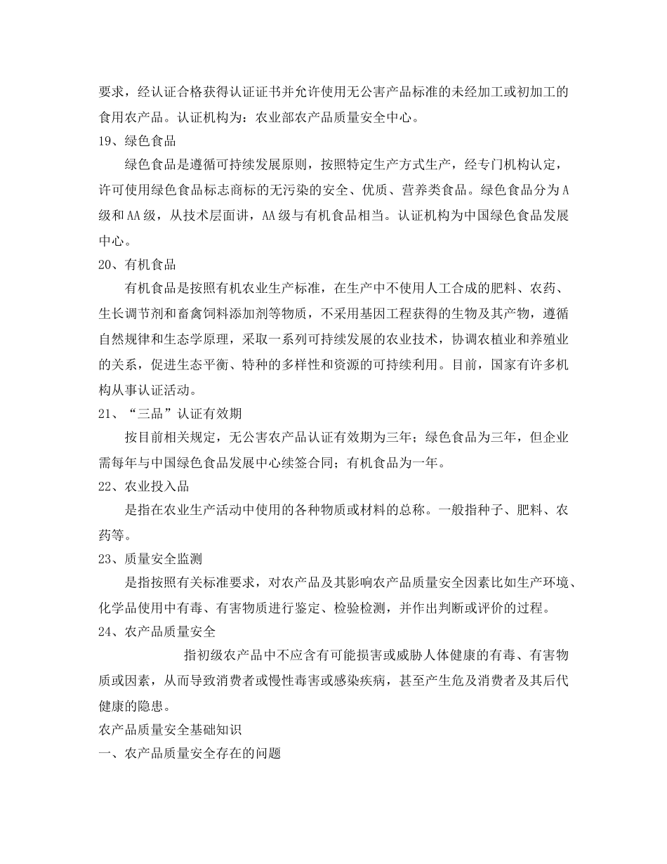 《安全管理》之农产品质量安全基本概念 _第3页
