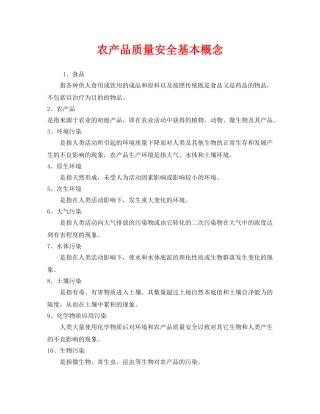 《安全管理》之农产品质量安全基本概念 