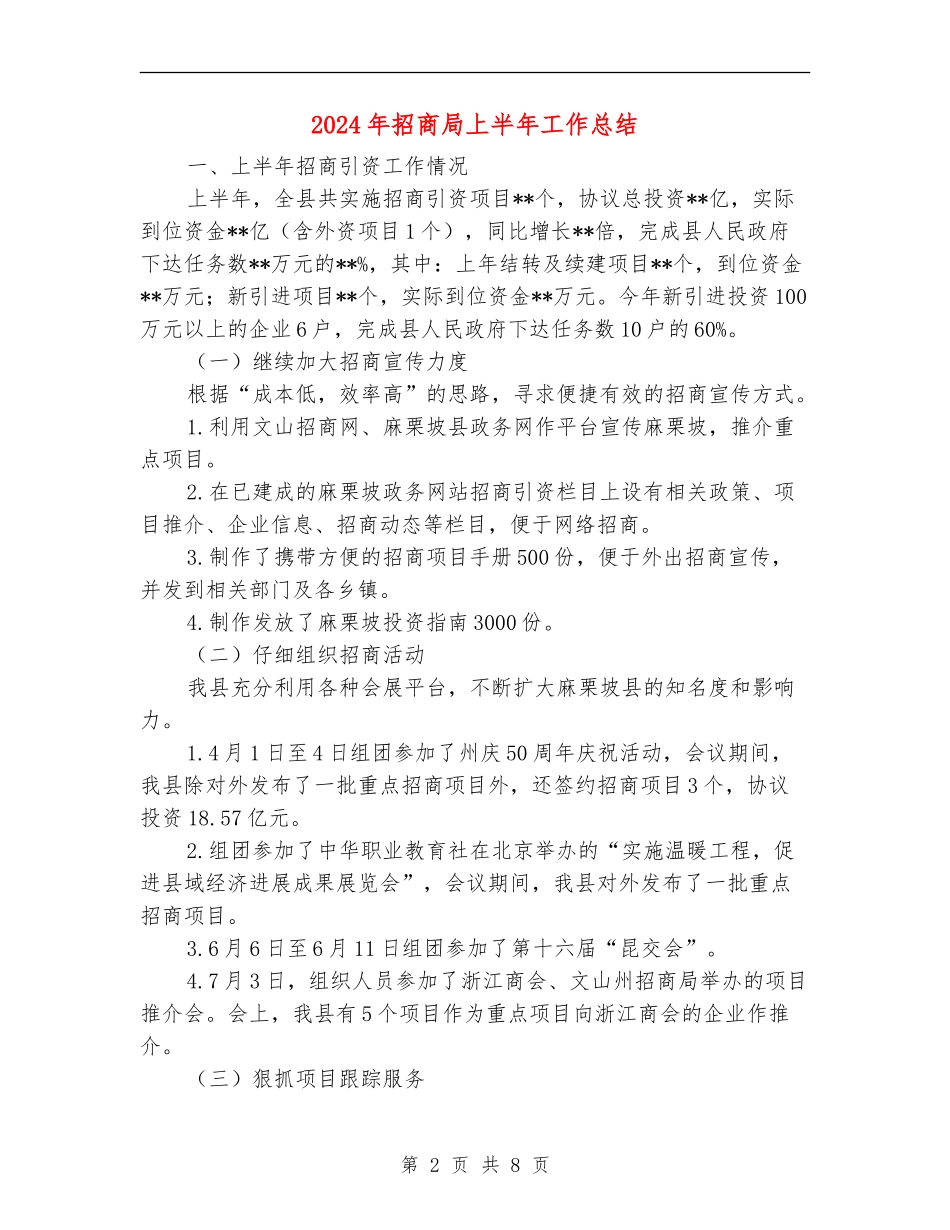 2024年招商局上半年工作总结_第2页