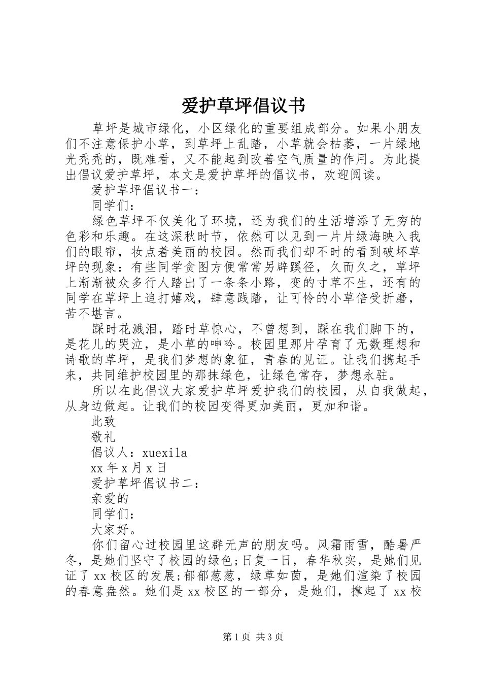 爱护草坪倡议书范文_第1页