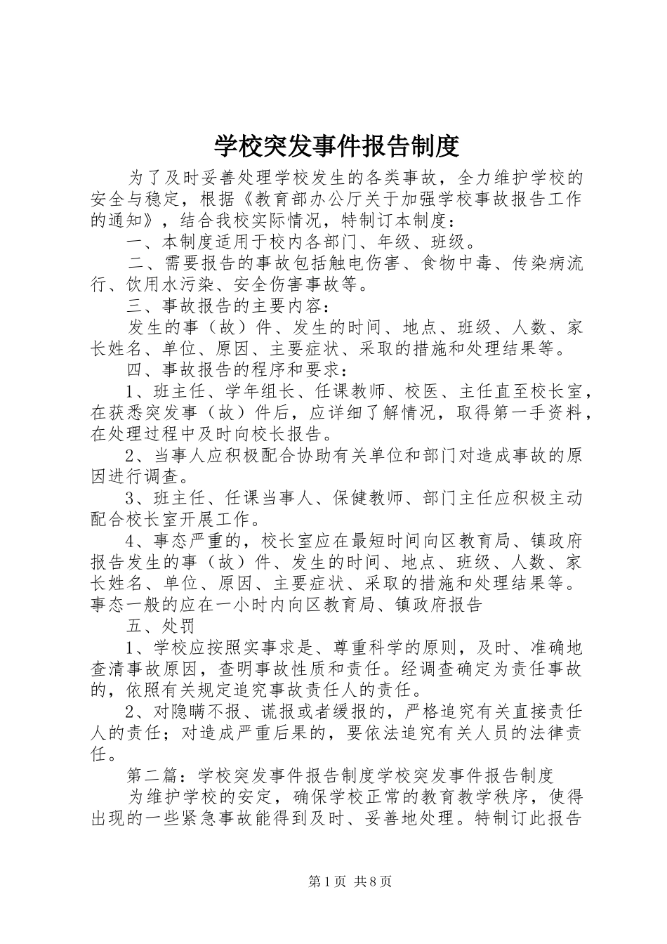 学校突发事件报告规章制度 (2)_第1页