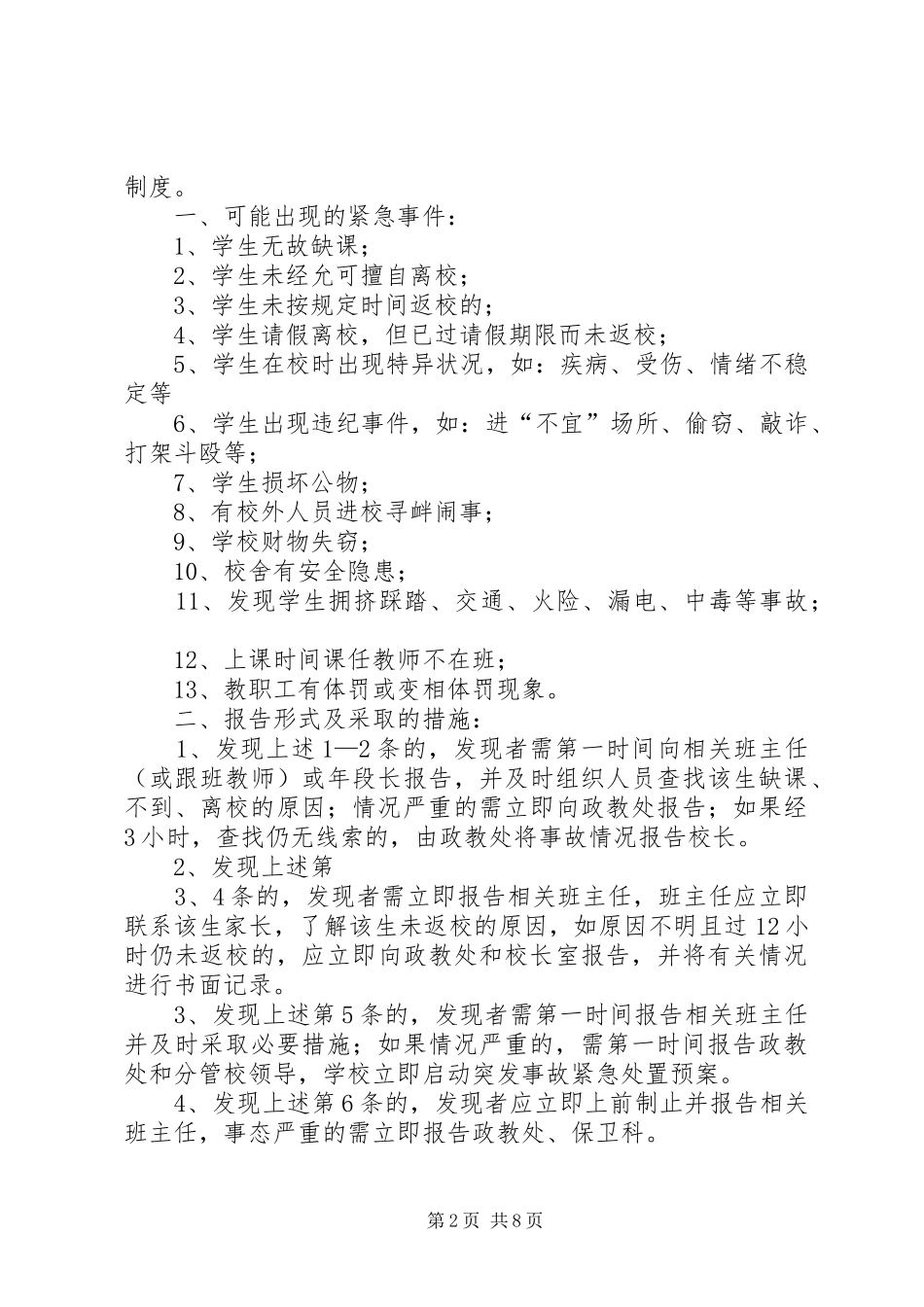学校突发事件报告规章制度 (2)_第2页