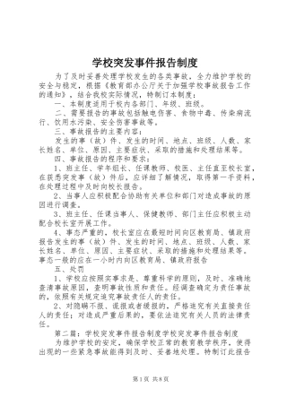 学校突发事件报告规章制度 (2)