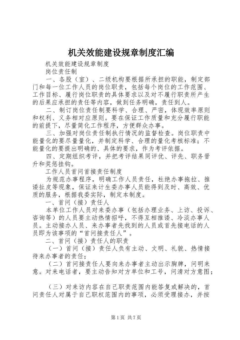 机关效能建设规章规章制度汇编_第1页