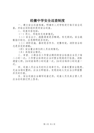 经搬中学安全巡查规章制度