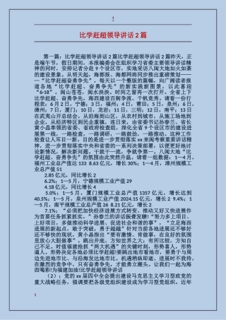 比学赶超领导讲话2篇