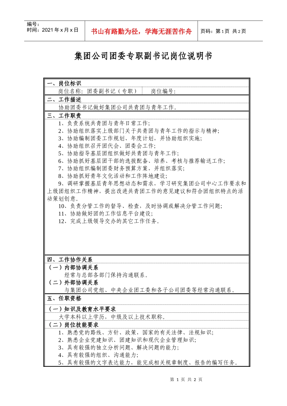 集团公司团委专职副书记岗位说明书_第1页
