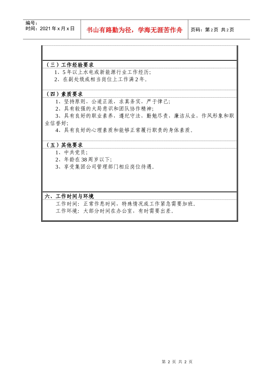 集团公司团委专职副书记岗位说明书_第2页