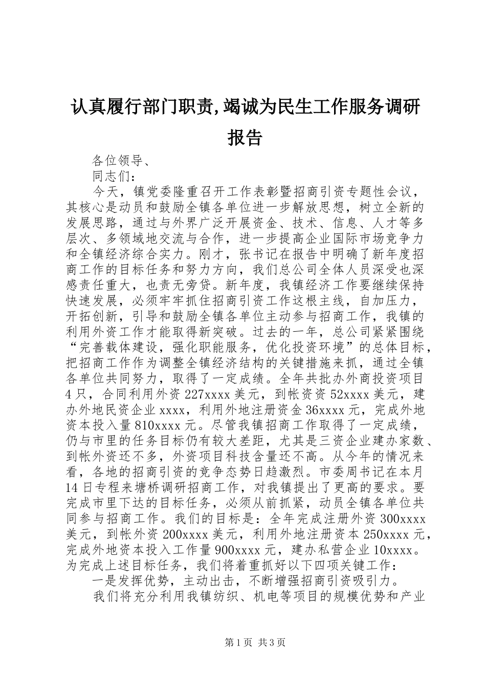认真履行部门职责要求,竭诚为民生工作服务调研报告 _第1页