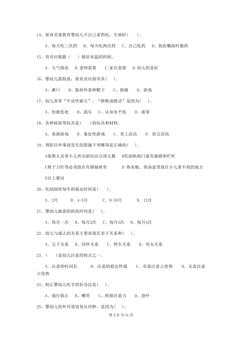 2024-2024年度保育员理论考试试题试题_第3页