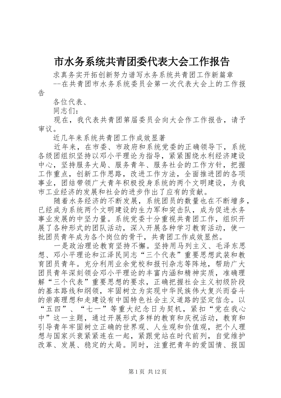 市水务系统共青团委代表大会工作报告 _第1页