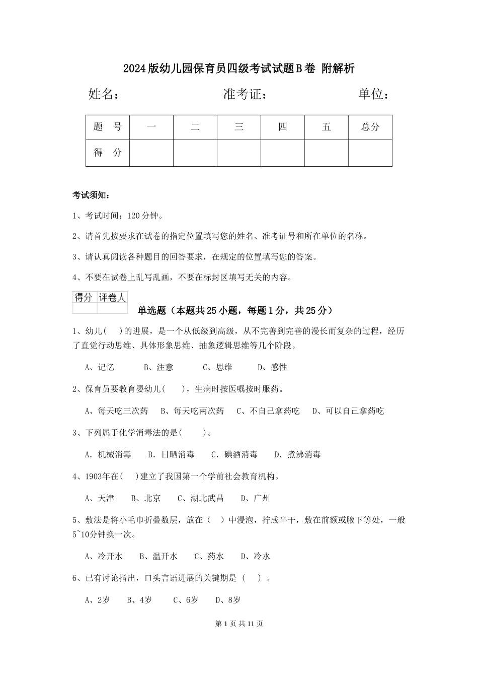 2024版幼儿园保育员四级考试试题B卷-附解析_第1页