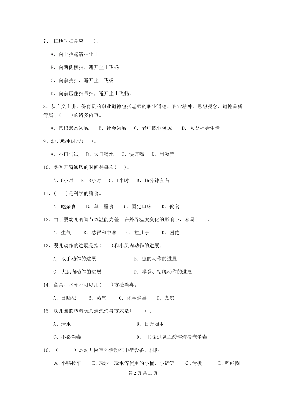 2024版幼儿园保育员四级考试试题B卷-附解析_第2页