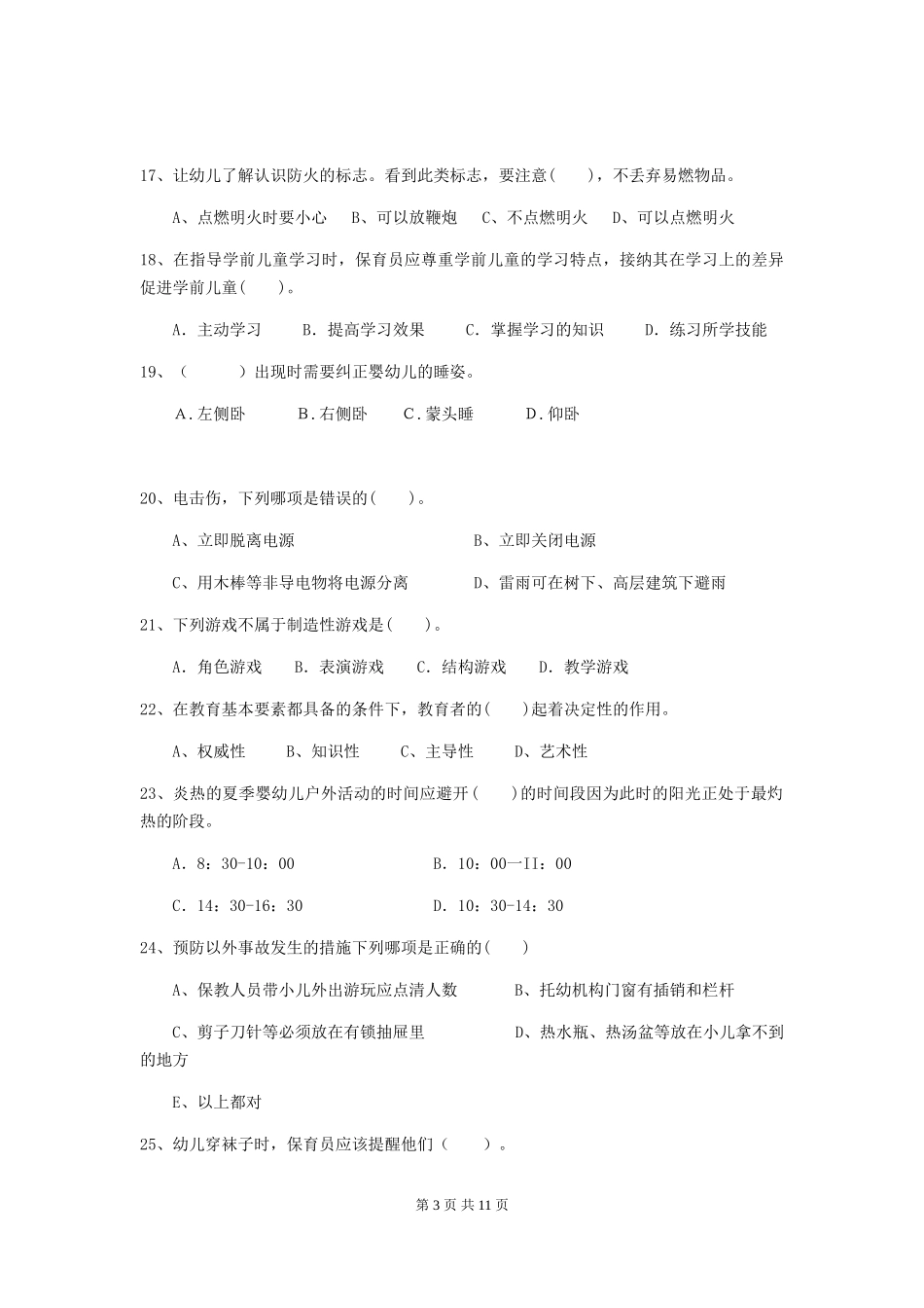 2024版幼儿园保育员四级考试试题B卷-附解析_第3页