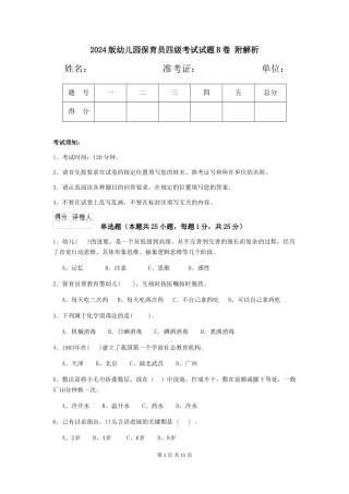 2024版幼儿园保育员四级考试试题B卷-附解析