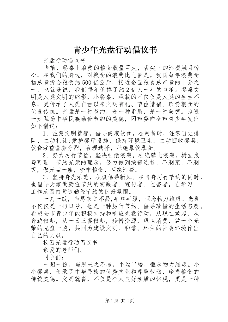青少年光盘行动倡议书范文_第1页