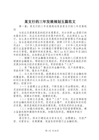 某支行的三年发展规划五篇范文