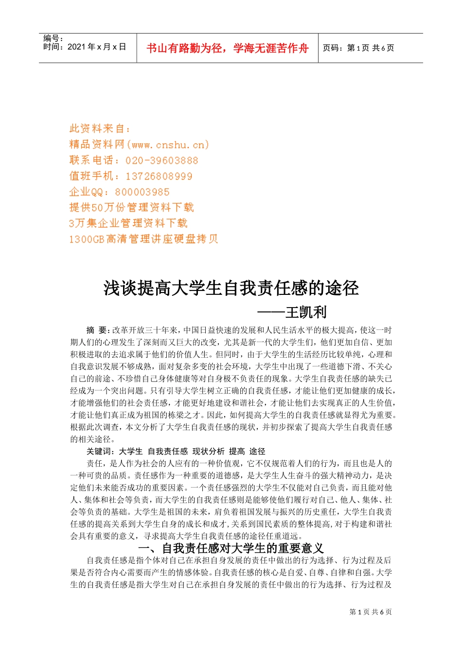 谈提高大学生自我责任感的途径_第1页