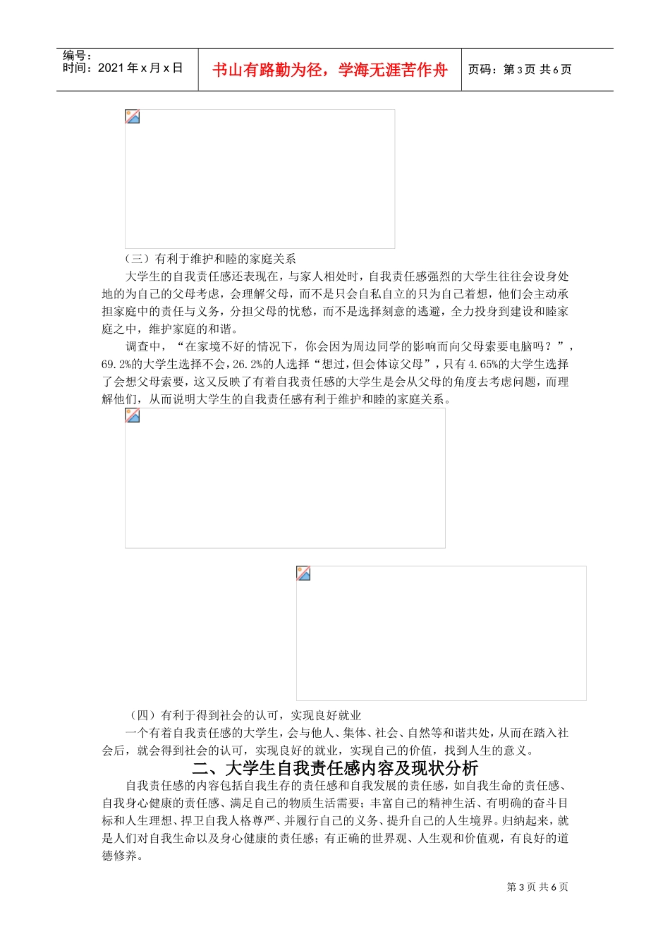谈提高大学生自我责任感的途径_第3页