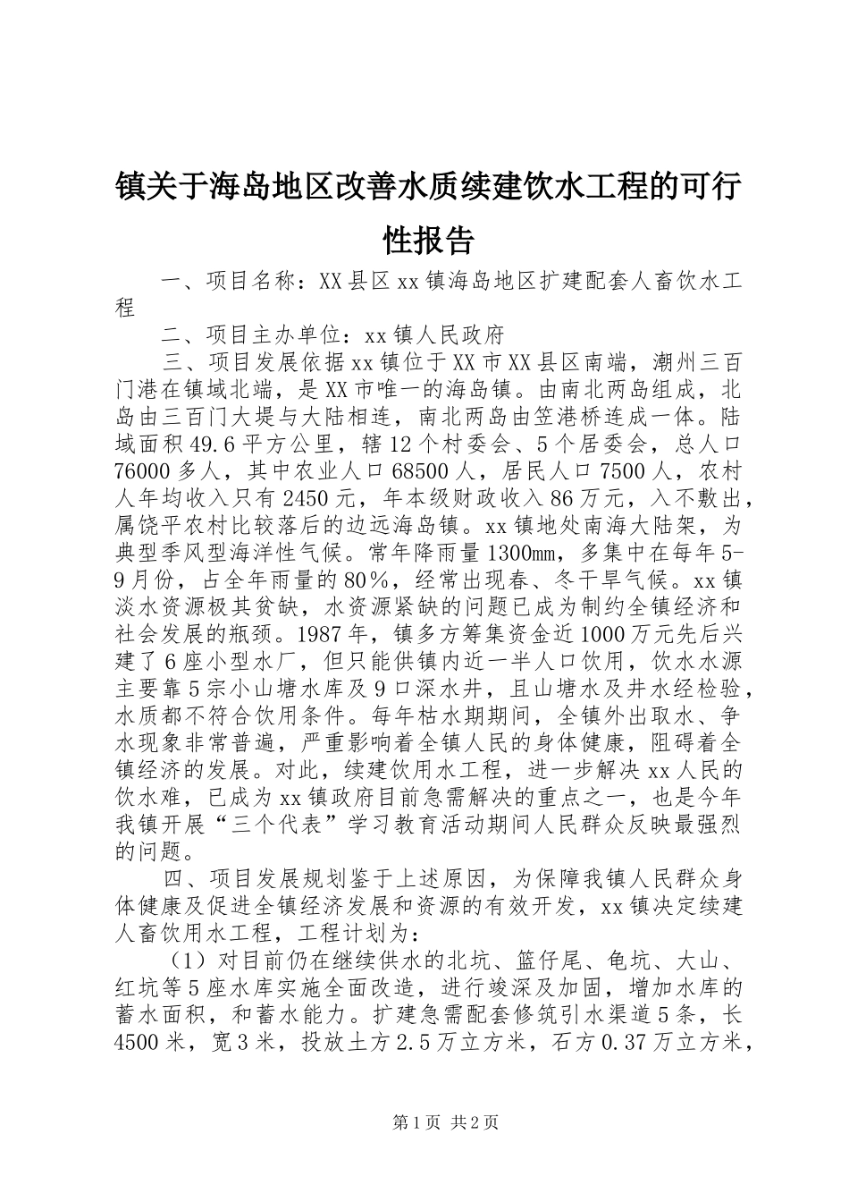 镇关于海岛地区改善水质续建饮水工程的可行性报告 _第1页