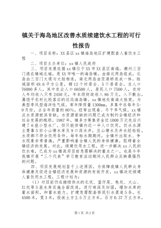 镇关于海岛地区改善水质续建饮水工程的可行性报告 