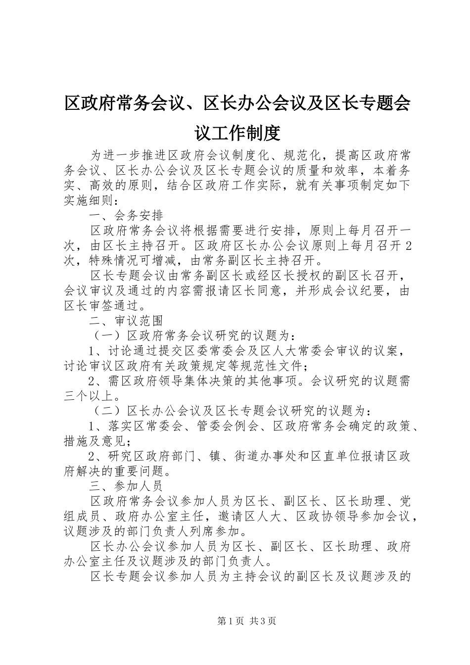 区政府常务会议、区长办公会议及区长专题会议工作规章制度 _第1页