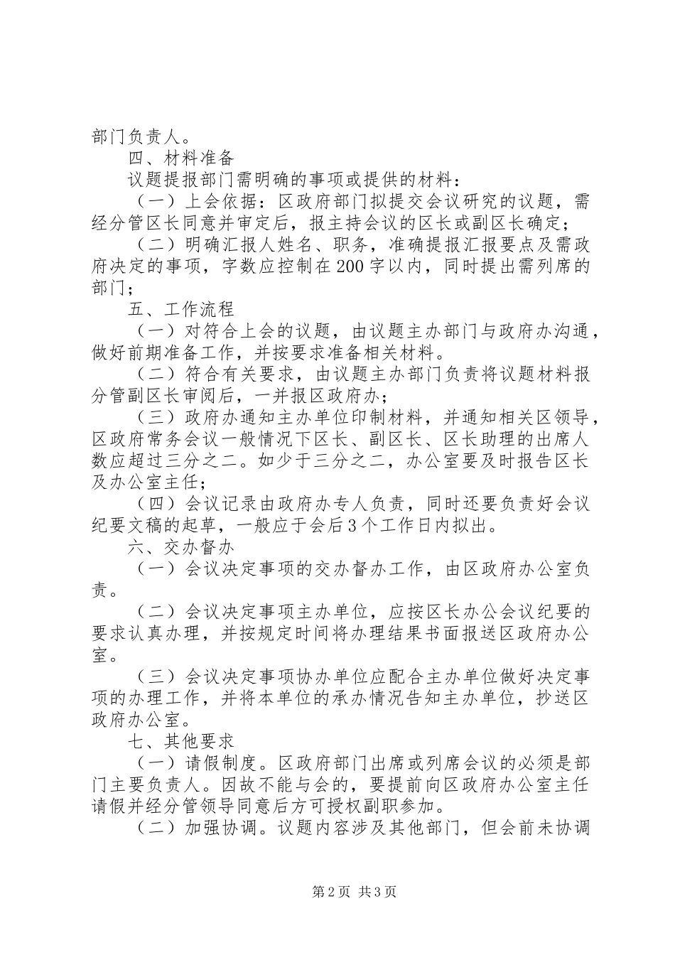 区政府常务会议、区长办公会议及区长专题会议工作规章制度 _第2页