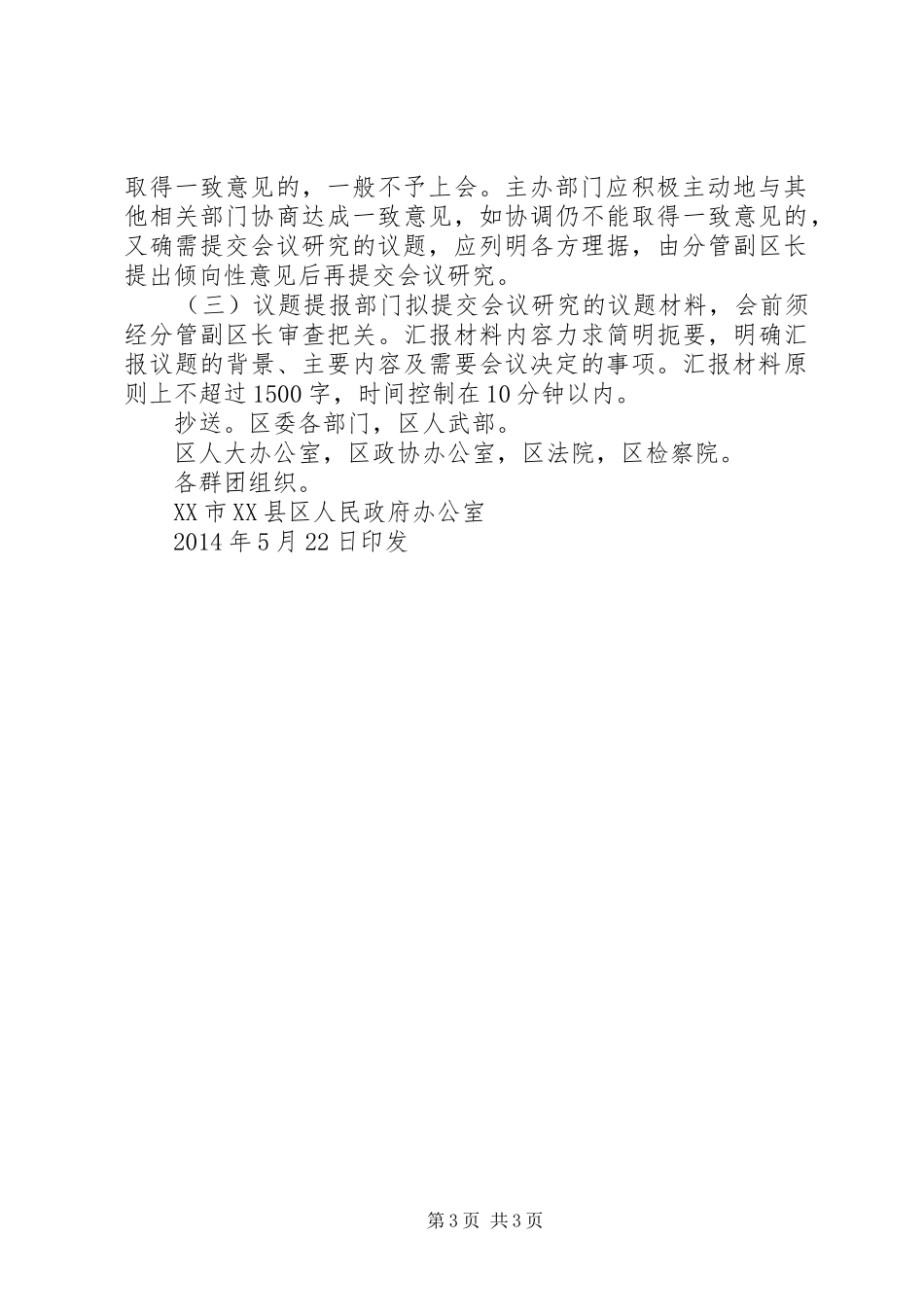 区政府常务会议、区长办公会议及区长专题会议工作规章制度 _第3页