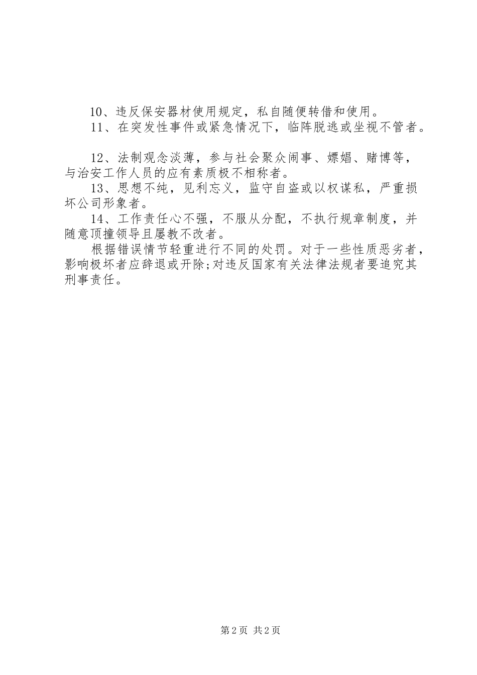 学校保卫人员奖惩管理规章规章制度_第2页