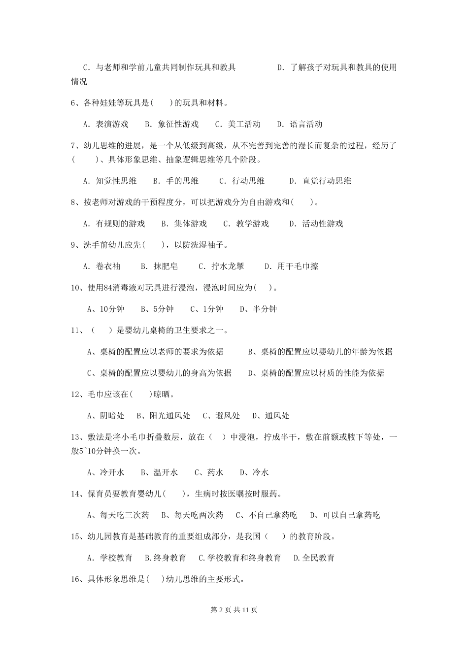 2024-2024年度【职业资格考试】幼儿园保育员三级业务能力考试试题(含答案)_第2页