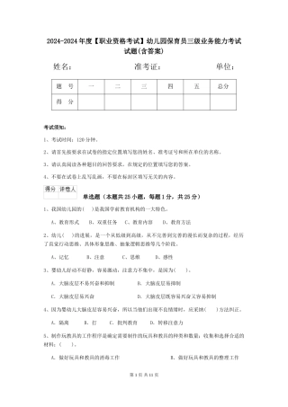 2024-2024年度【职业资格考试】幼儿园保育员三级业务能力考试试题(含答案)